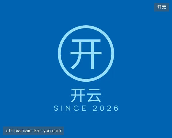 解读开云官方